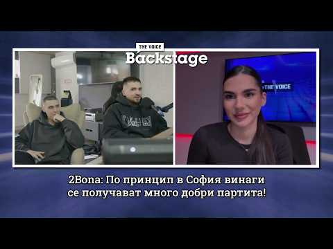 2Bona: По принцип в София винаги се получават много добри партита! | The Voice Backstage
