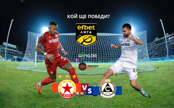 Окриленият ЦСКА ще спира негативна серия срещу Славия
