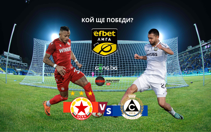 Окриленият ЦСКА ще спира негативна серия срещу Славия