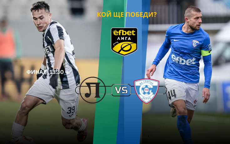 Спартак Варна излиза на 