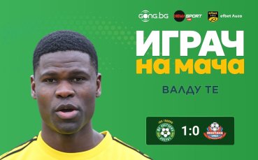 Голмайсторът е Играч на мача Добруджа - Монтана