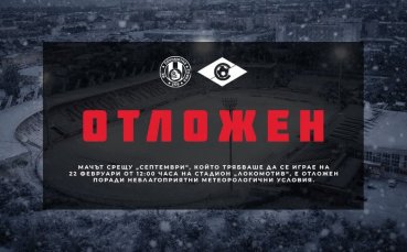 Официално! Отложиха Локомотив София - Септември
