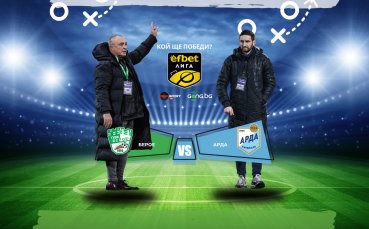 Берое и Арда в спор за ценни точки