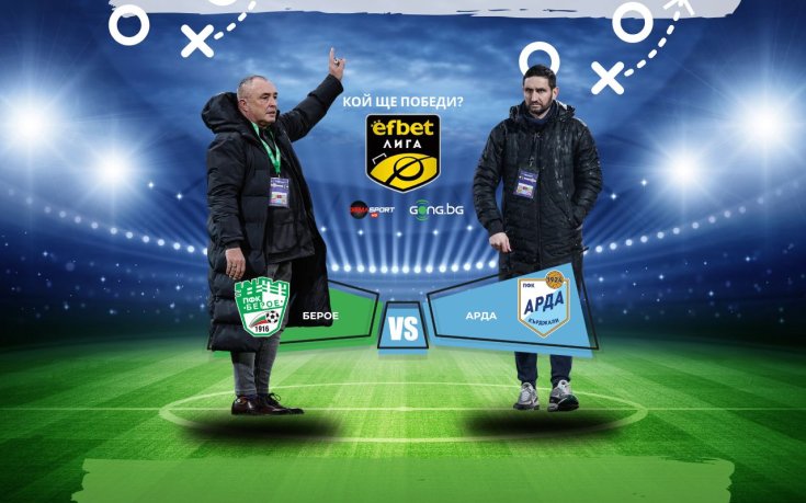 Берое и Арда в спор за ценни точки