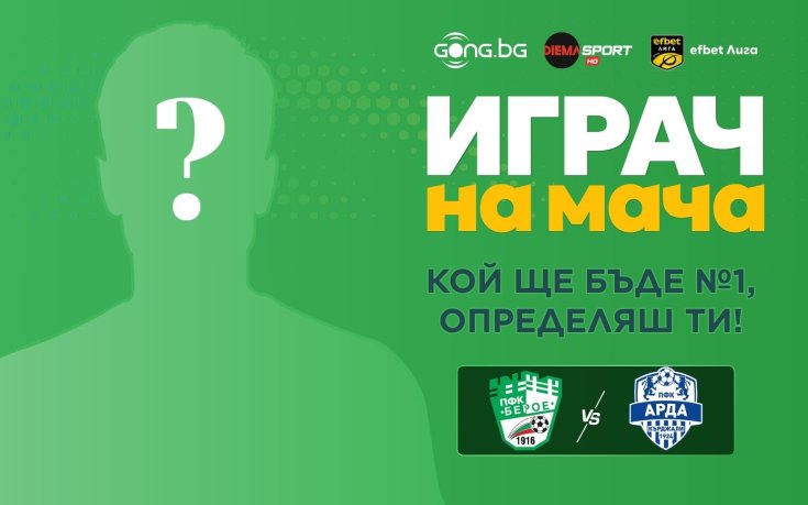 Гласувай за Играч на мача Берое - Арда