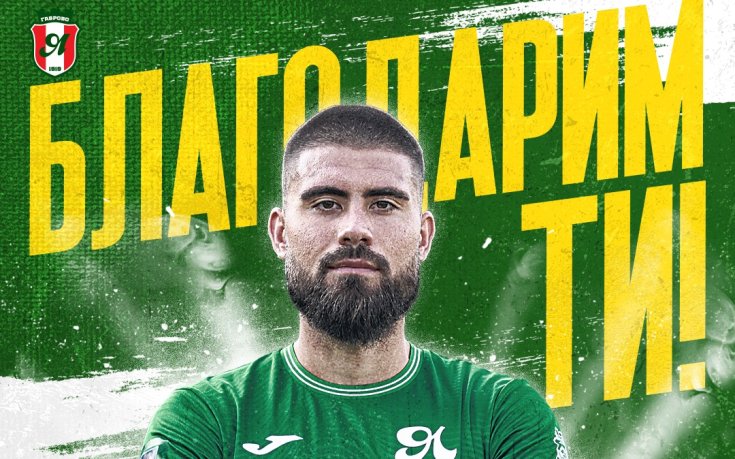 Официално: Янтра обяви раздяла с нападател