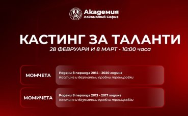 Локомотив София обяви кастинг за таланти