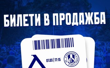 Левски пусна билетите за столичното дерби с Локомотив