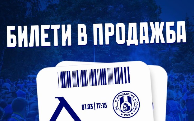 Левски пусна билетите за столичното дерби с Локомотив