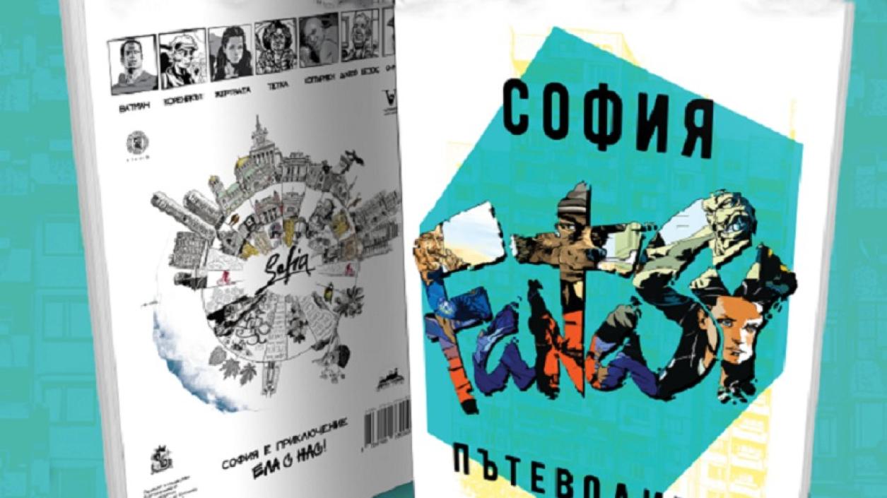„София Fantasy Пътеводител“ представя столицата в комикси и забавни истории