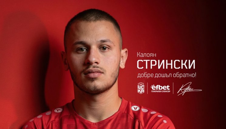 Калоян Стрински - ЦСКА 1948 реагира, след като изпусна Салидо