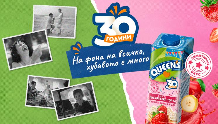 queens - 30 години и безброй поводи за усмивка – Queen’s дава платформа на всичко хубаво