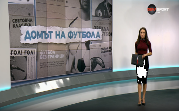 Домът на футбола (25.02.2026)