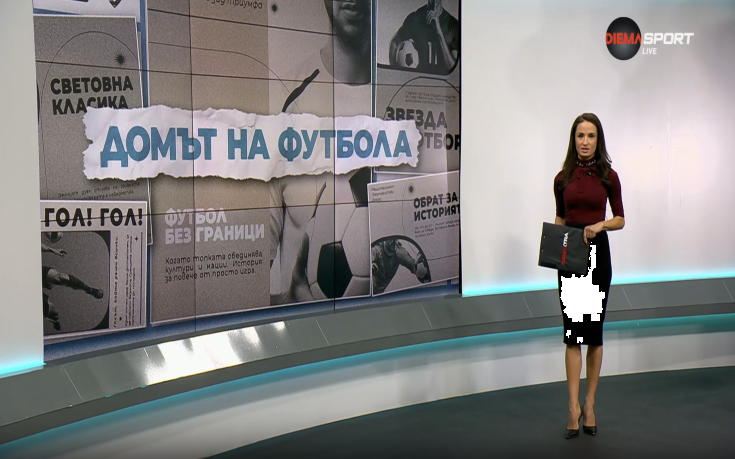 Домът на футбола (25.02.2026)
