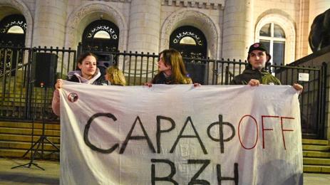 протест Сарафов