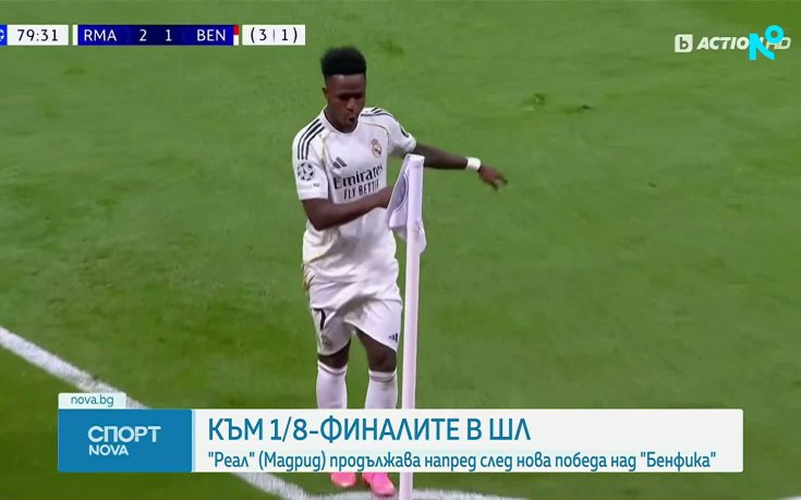 Реал Мадрид се класира за осминафиналите в ШЛ (видео)