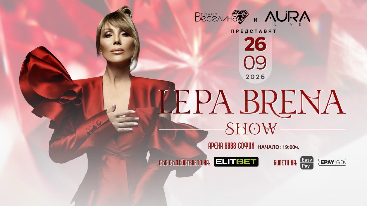Lepa Brena Show в София на 26 септември