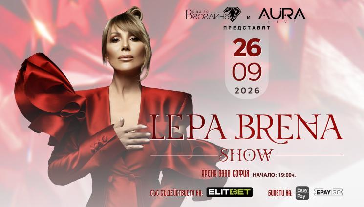 п - Lepa Brena Show в София на 26 септември