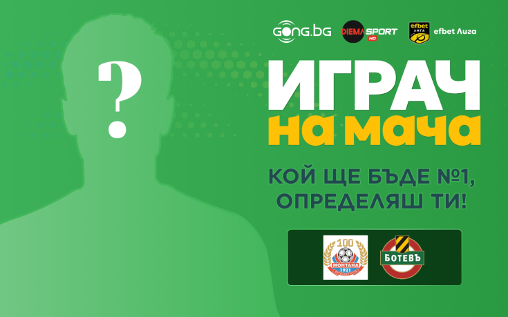 Гласувай за Играч на мача Монтана – Ботев Пловдив!