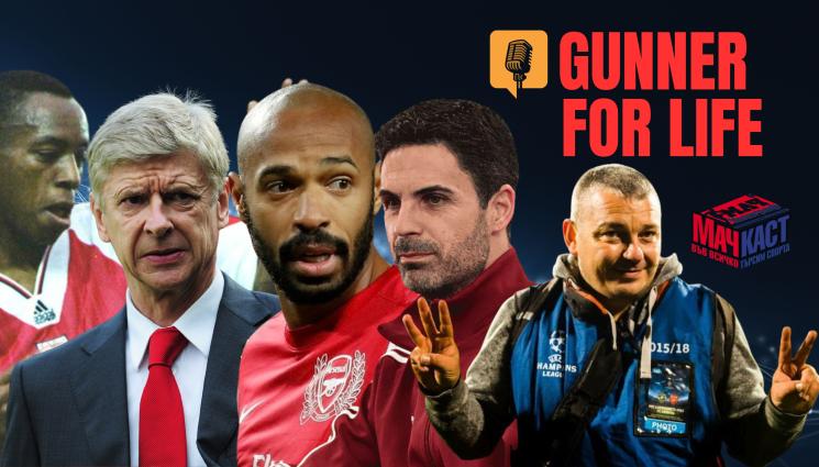 КАКВО Е ДА СИ ФЕН НА АРСЕНАЛ?