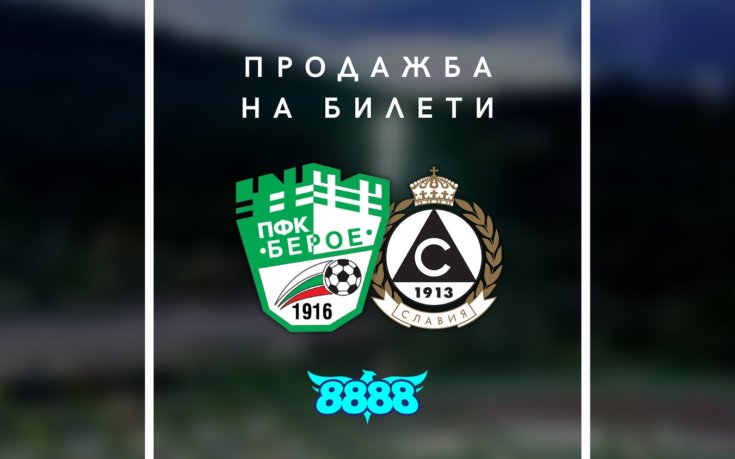 Берое пусна билетите за домакинството на Славия