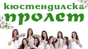 девойки Кюстендилска пролет