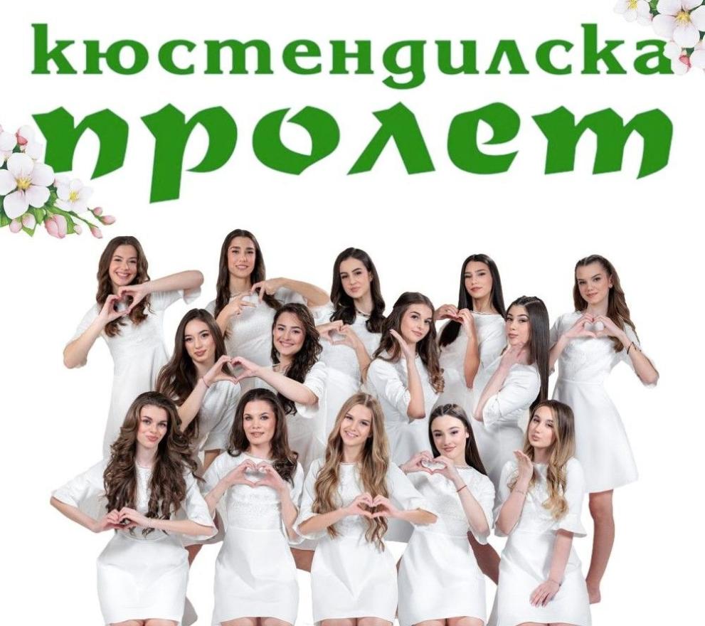 От Кюстендил започва пролетта. През 2026 година градът ще разтвори