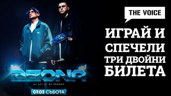 Спечели двоен пропуск за концерта на 2BONА