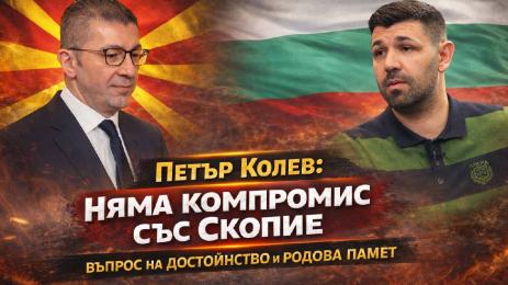 петър колев