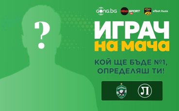 Избери най-добрия от Лудогорец - Локомотив Пд