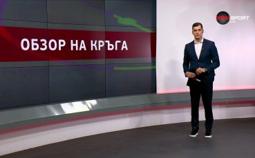 Обзор на кръга в efbet Лига (23 кръг, 02.03.2026)