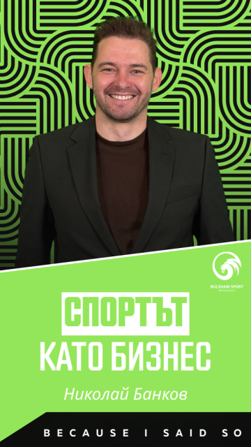 Спортът като бизнес: стратегия за растеж в нишов пазар