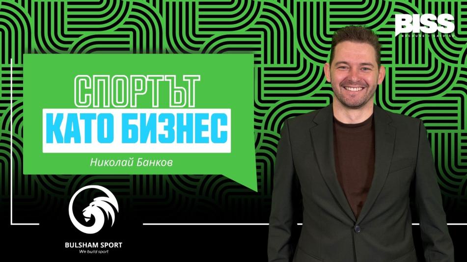 Спортът като бизнес: стратегия за растеж в нишов пазар