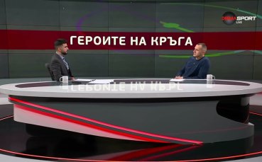 Героите на кръга (23 кръг, 03.03.2026)