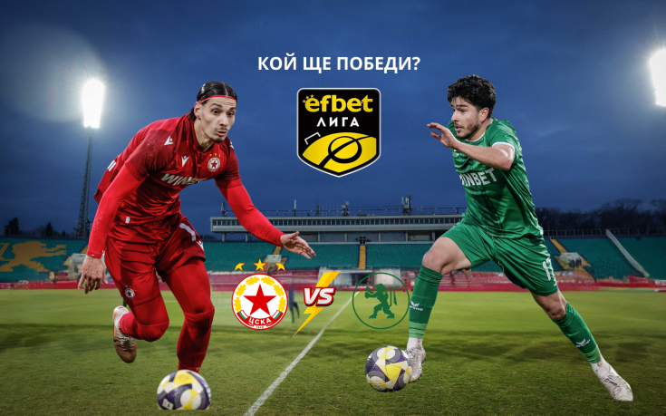 ЦСКА ще мие срама след звучния шамар от Септември