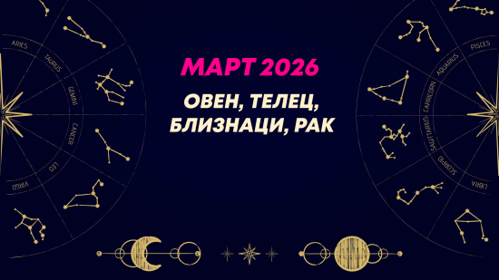 Месечен хороскоп за март 2026 за зодиите Овен, Телец, Близнаци и Рак