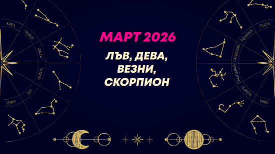 Месечен хороскоп за март 2026 за зодиите Лъв, Дева, Везни и Скорпион