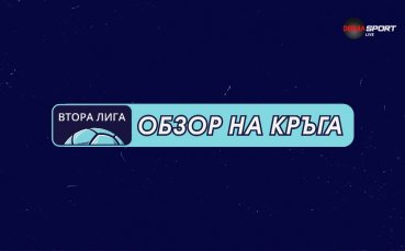 Mr Bit Втора лига: Обзор на кръга (22-ри кръг, 04.03.2026)