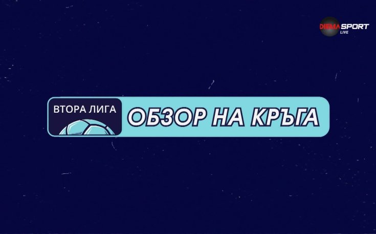 Mr Bit Втора лига: Обзор на кръга (22-ри кръг, 04.03.2026 г.)