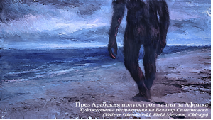 Българските учени преобръщат дългогодишна теория за човешката еволюция