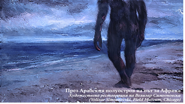 Български учени преобръщат дългогодишна теория за човешката еволюция