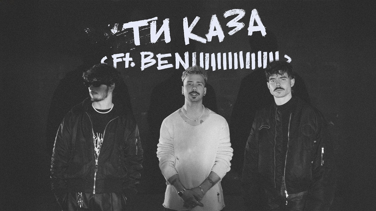 Молец ft. Benjiiiiiiiiiiiiiiiii - Ти каза