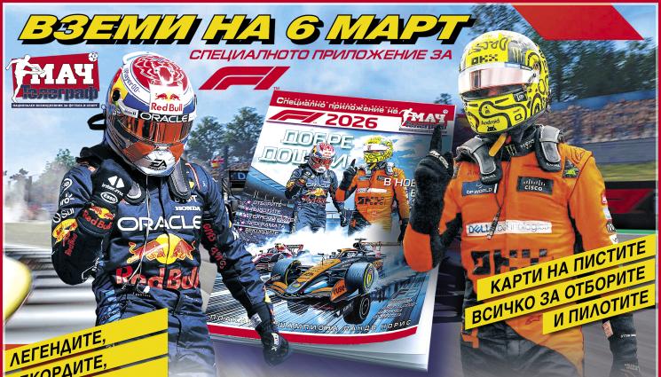 н - Вестник „Мач Телеграф“ с колекционерска книжка посветена на стартовете от Формула 1