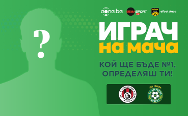 Гласувай за Играч на мача Локомотив София - Добруджа