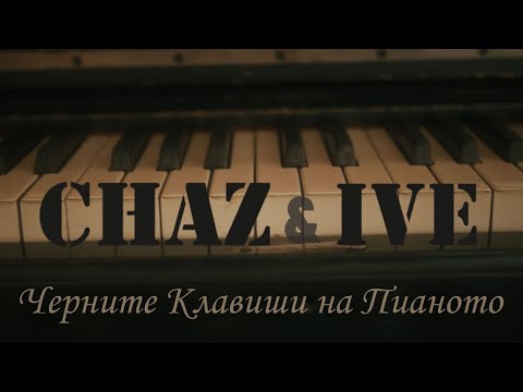 Chaz ft. Ive - Черните клавиши на пианото