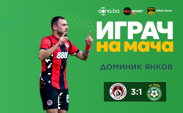 Ето кой грабна приза за Играч на мача в 