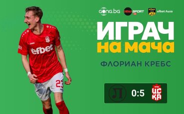 Флориан Кребс над всички на 