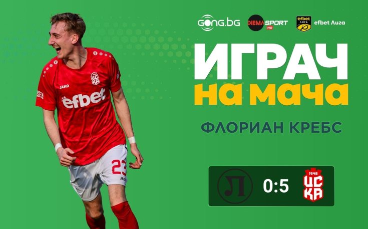 Флориан Кребс над всички на 