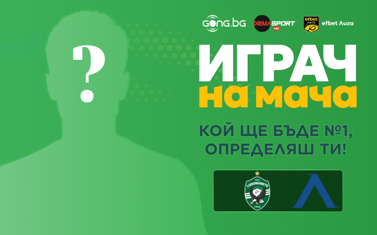Гласувай за Играч на мача Лудогорец – Левски!