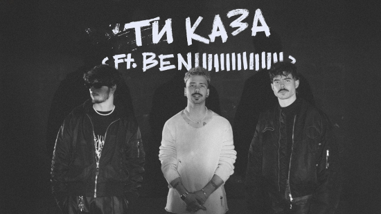 Молец и Benjiiiiiiiiiiiiii в емоционалната колаборация "ТИ КАЗА"